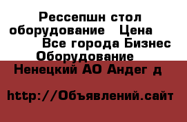 Рессепшн стол оборудование › Цена ­ 25 000 - Все города Бизнес » Оборудование   . Ненецкий АО,Андег д.